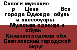Сапоги мужские Ralf Ringer 41 р.  › Цена ­ 2 850 - Все города Одежда, обувь и аксессуары » Мужская одежда и обувь   . Калининградская обл.,Светловский городской округ 